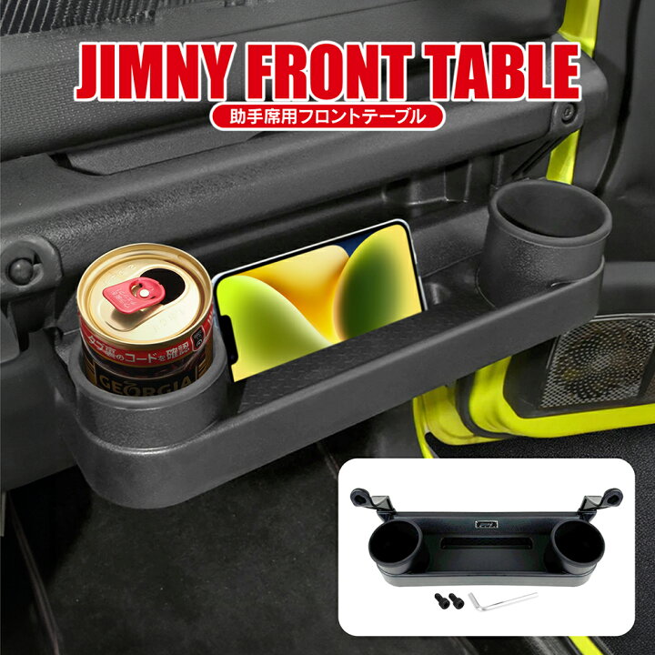 楽天市場】ジムニー JB64 JB74 助手席用 フロントテーブル ドリンク 