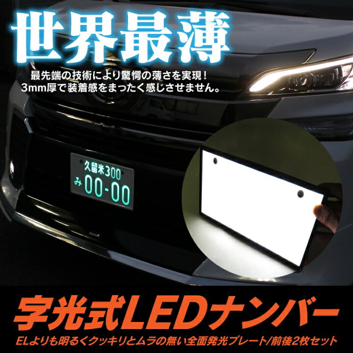 楽天市場 字光式ナンバー 軽自動車 字光式ナンバープレート 字光式 ナンバープレート ナンバーフレーム Led イルミネーション ナンバーライセンス 字光ナンバー 軽トラック 軽トラ 普通車 車用 Suv Rv パーツ アクセサリー カスタム 外装 ドレスアップ プレート 汎用