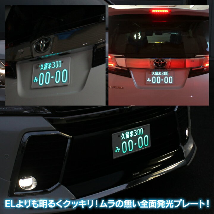 楽天市場】字光式ナンバー 軽自動車 字光式ナンバープレート 字光式 