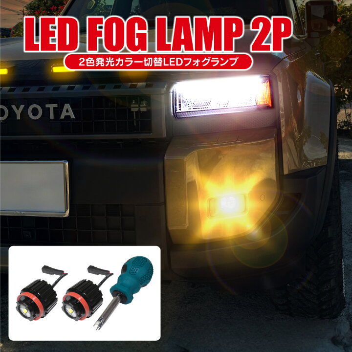 楽天市場】ランドクルーザー 250系 LED フォグランプ フォグライト 2色 