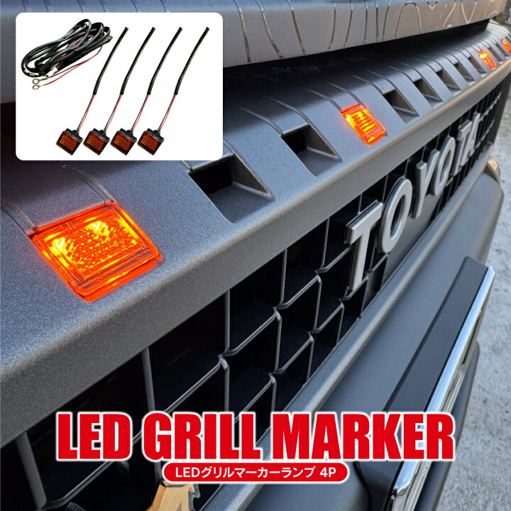 楽天市場】ランドクルーザー 250系 LEDグリルマーカー 上部 LED 