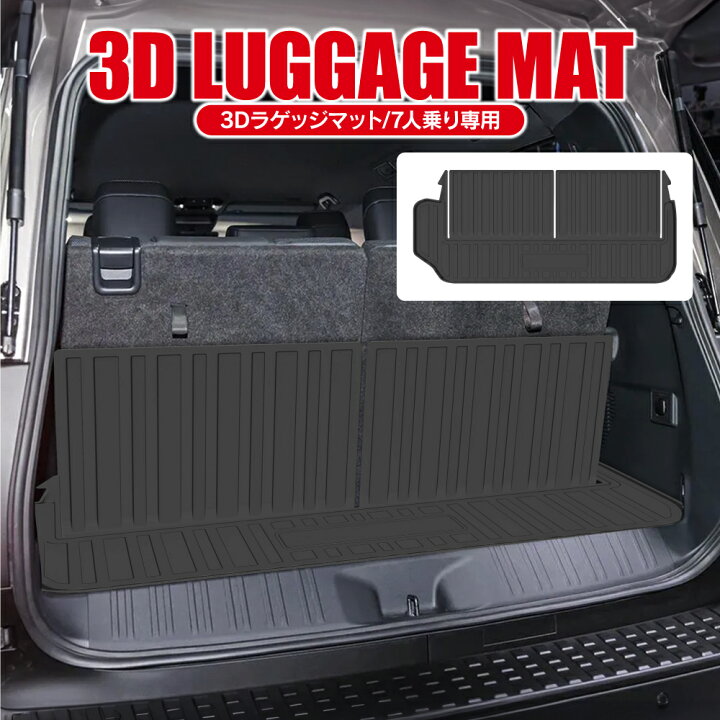 楽天市場】ランドクルーザー 250系 7人乗り 3Dマット ラゲッジマット 