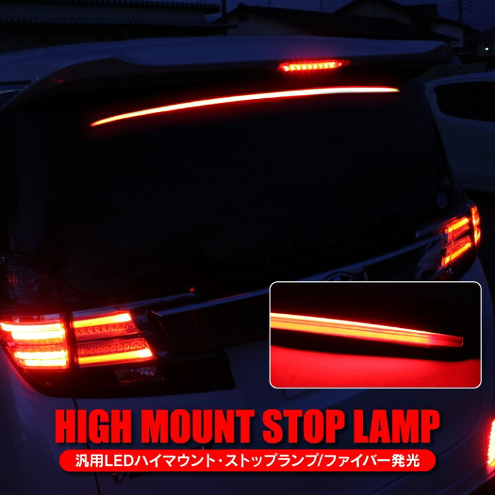 楽天市場 Led ハイマウント ランプ テールランプ Ledハイマウント ストップランプ Ledチューブ ファイバー発光 テール ブレーキ ブレーキランプ Ledライト 車 車用 新型 パーツ アクセサリー カスタム ドレスアップ リア 外装 12v 91cm 汎用 くるまドットコム 楽天市場 Led ハイマウント ランプ テールランプ Ledハイマウント ストップランプ Ledチューブ ファイバー発光 テール ブレーキ ブレーキランプ Ledライト 車 車用 新型 パーツ アクセサリー カスタム ドレスアップ リア 外装 12v 91cm 汎用 くるまドットコム