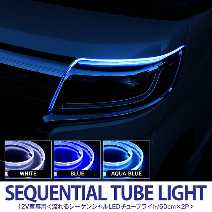 楽天市場 流れるウインカー シーケンシャル シーケンシャルウインカー 流れるledテープ 流れるウィンカー シーケンシャルウィンカー 流れるled ウィンカー ウインカー Led シーケンシャルled アクセサリー パーツ 新型 ドレスアップ 60cm 2本 セット 汎用 くるまドットコム