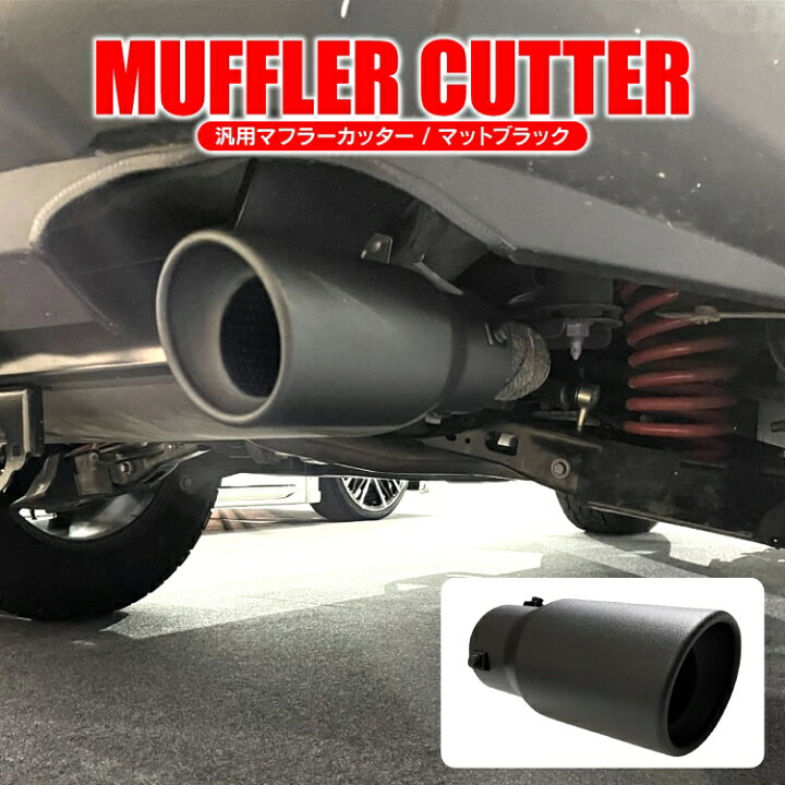楽天市場 マフラーカッター 車 パーツ アクセサリー カスタムパーツ ドレスアップパーツ 外装パーツ 1本出し シングル 大口径 丸型 一本出し Suv 車 エアロパーツ スチール製 マットブラック 汎用 1個 Cタイプ 取付外径38 50mm くるまドットコム