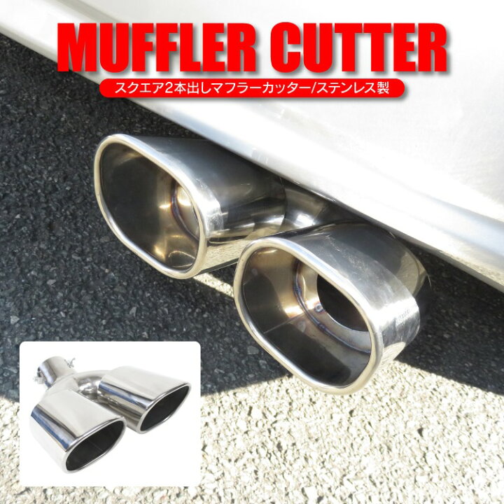楽天市場】マフラーカッター マフラー カッター パーツ アクセサリー  