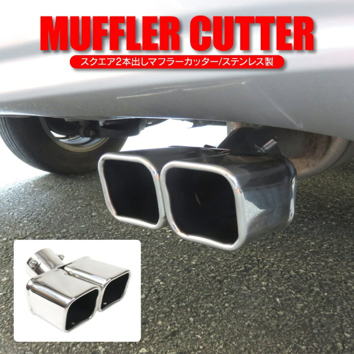 楽天市場】マフラーカッター マフラー カッター パーツ アクセサリー  