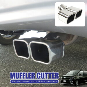 ヴォクシー 80系 前期 後期 パーツ マフラーカッター 2本出し 下向き スクエア アクセサリー カスタムパーツ ドレスアップパーツ 外装パーツ 下向きマフラー 二本出し ステンレス 1個 Mサイズ