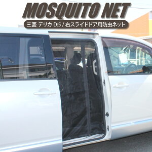 楽天市場 デリカd5 新型デリカ 新型デリカd5 防虫ネット 車 前期 後期 デリカ D5 アクセサリー 新型デリカd 5 パーツ カスタムパーツ Cv パーツ 三菱 車中泊 グッズ 日よけ ネット サイドドア ドア 改造 カスタム ドレスアップ アクセサリー 内装 1p くるまドットコム 楽天市場 デリカd5 新型デリカ 新型デリカd5 防虫ネット 車 前期 後期 デリカ D5 アクセサリー 新型デリカd 5 パーツ カスタムパーツ Cv パーツ 三菱 車中泊 グッズ 日よけ ネット サイドドア ドア 改造 カスタム ドレスアップ アクセサリー 内装 1p くるまドットコム