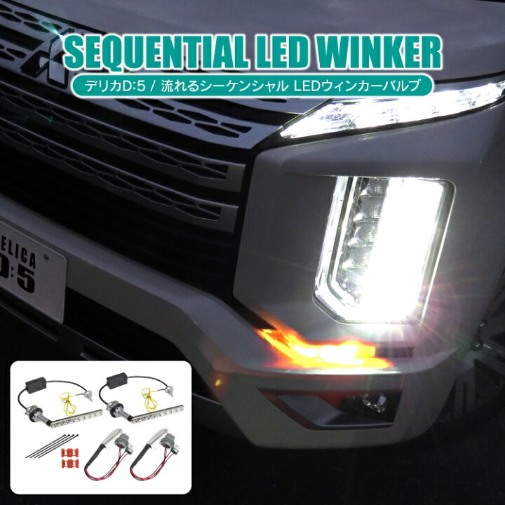 楽天市場】デリカD5 後期 CV1W カスタムパーツ LED シーケンシャル  