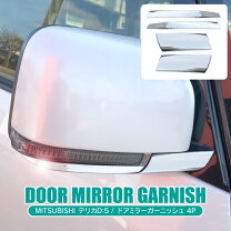 楽天市場】デリカd5 ミラーカバー（パーツ｜車用品）：車用品・バイク 