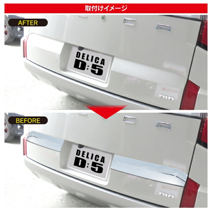 楽天市場】デリカD5 後期 CV1W カスタムパーツ バックドアガーニッシュ 