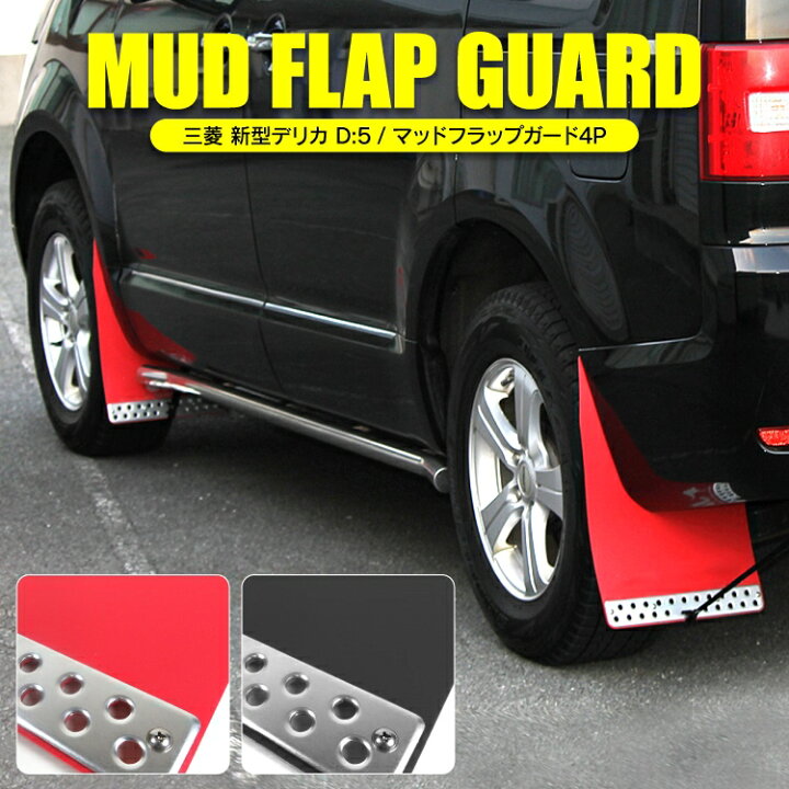 楽天市場】デリカD5 前期 CV1W CV2W CV4W CV5W マッドフラップ デリカ 