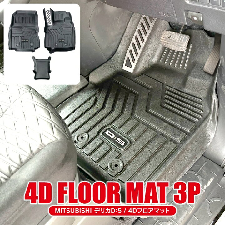 楽天市場 デリカd5 前期 後期 カスタムパーツ 4d フロアマット フロント専用 フットレスト付き 運転席 助手席 アクセサリー 新型デリカd5 D5 パーツ 三菱 車 マット カバー 防水マット ラバーマット ゴムマット 立体マット カーマット 3p セット 内装パーツ くるま