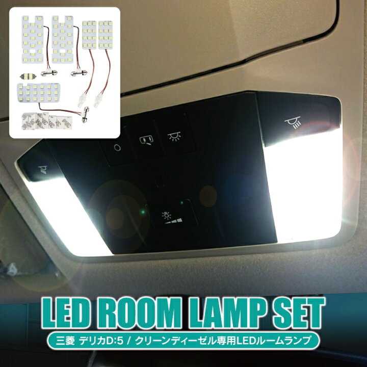 楽天市場 新型デリカd5 デリカd5 Cv1w カスタムパーツ Ledルームランプ ルームランプ 三菱 D5 Cv系 アクセサリー パーツ ルームライト 車 車内灯 ランプ ライト 6p セット 内装パーツ ドレスアップパーツ マップランプ セカンドランプ サードランプ ラゲッジランプ