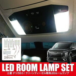 楽天市場 新型デリカd5 デリカd5 Cv1w カスタムパーツ Ledルームランプ ルームランプ 三菱 D5 Cv系 アクセサリー パーツ ルームライト 車 車内灯 ランプ ライト 6p セット 内装パーツ ドレスアップパーツ マップランプ セカンドランプ サードランプ ラゲッジランプ