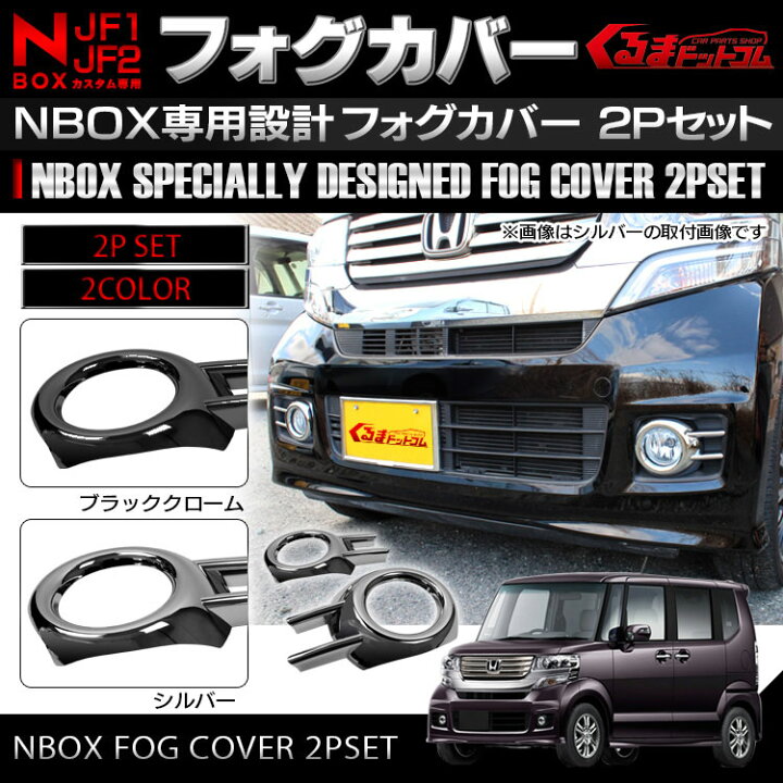 楽天市場】NBOXカスタム N-BOX NBOX カスタム パーツ JF1 JF2 