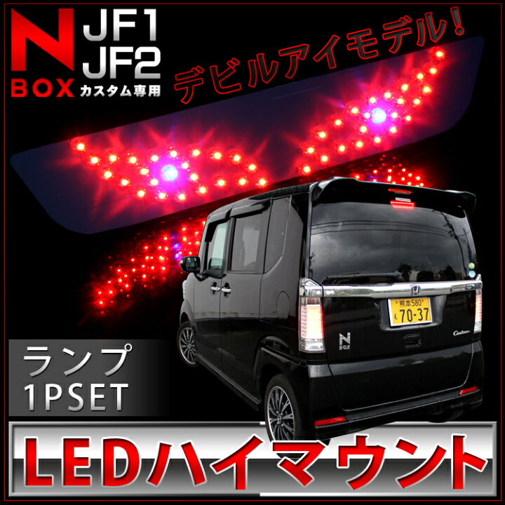 楽天市場 ホンダ Nboxカスタム N Box Nbox パーツ Jf1 Jf2 アクセサリー Nbox カスタム Led ハイマウント ストップ ランプ 3種類のデザイン選択可 テールランプ カスタム ドレスアップ 外装 くるまドットコム