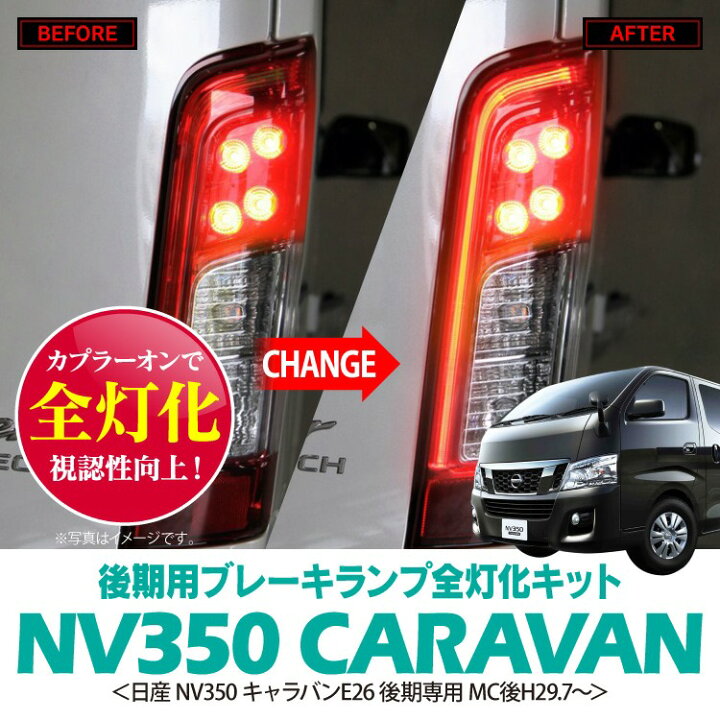 楽天市場】NV350キャラバン パーツ カスタム NV350 後期 キャラバン 