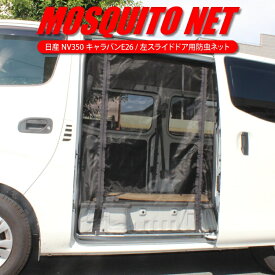 楽天市場 日産 Nv350キャラバン E26 防虫ネットの通販