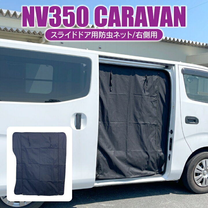 楽天市場 Nv350キャラバン 前期 後期 パーツ 防虫ネット 後部座席 右側 車 キャラバン E26 カスタムパーツ 日産 車中泊 グッズ 日よけ 虫よけ 網戸 蚊帳 ネット 運転席側 改造 虫除け 遮光 スクリーン ドレスアップパーツ 内装パーツ アクセサリー 1p くるまドットコム 楽天市場 Nv350キャラバン 前期 後期 パーツ 防虫ネット 後部座席 右側 車 キャラバン E26 カスタムパーツ 日産 車中泊 グッズ 日よけ 虫よけ 網戸 蚊帳 ネット 運転席側 改造 虫除け 遮光 スクリーン ドレスアップパーツ 内装パーツ アクセサリー 1p くるまドットコム