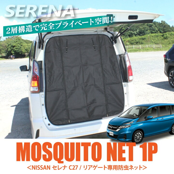 楽天市場】セレナ C27 e-powerパーツ 防虫ネット 車 インテリア 日産 