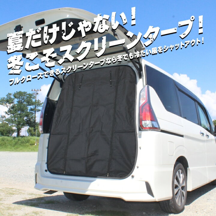 楽天市場 セレナ C27 E Powerパーツ 防虫ネット 車 インテリア 日産 新型セレナ 前期 後期 荷台 荷室 車中泊 グッズ 日よけ 虫よけ 網戸 蚊帳 ネット リアゲート 虫除け 遮光 スクリーン セレナc27 カスタムパーツ ドレスアップパーツ 内装パーツ アクセサリー 1p
