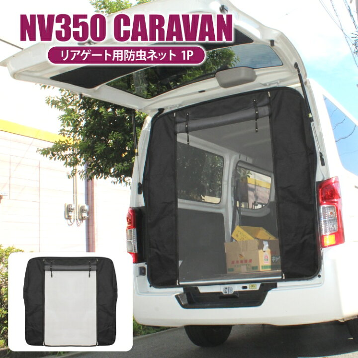 楽天市場 Nv350キャラバン 前期 後期 パーツ 防虫ネット 車 キャラバン E26 カスタムパーツ 日産 荷台 荷室 車中泊 グッズ 日よけ 虫よけ 網戸 蚊帳 ネット リアゲート 改造 リアゲート用 虫除け 遮光 スクリーン ドレスアップパーツ 内装パーツ アクセサリー 1p