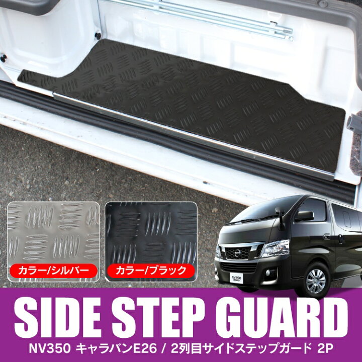 楽天市場 Nv350キャラバン Dx カスタム パーツ E26 Nv350 キャラバン 日産 アクセサリー 内装 カスタムパーツ ドレスアップ 改造 サイドステップ スカッフプレート ステップガード 2p スライドドア メッキカバー くるまドットコム