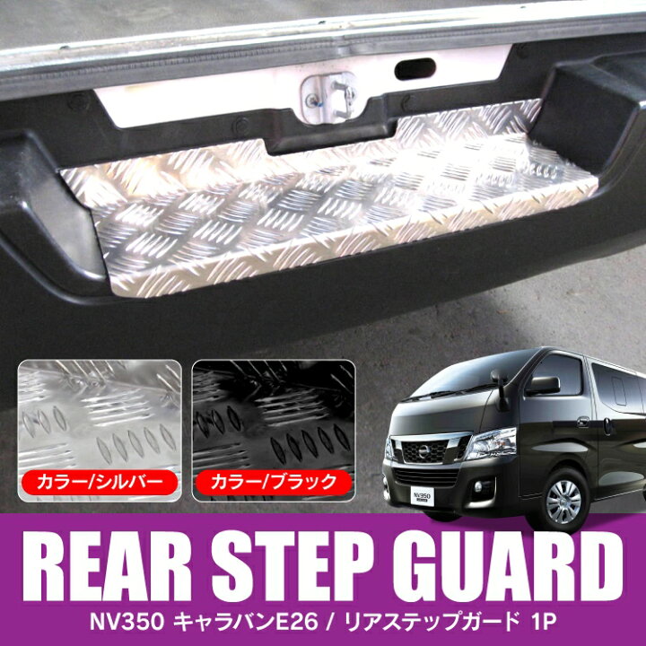 楽天市場】NV350キャラバン カスタム E26 NV350 キャラバン パーツ 