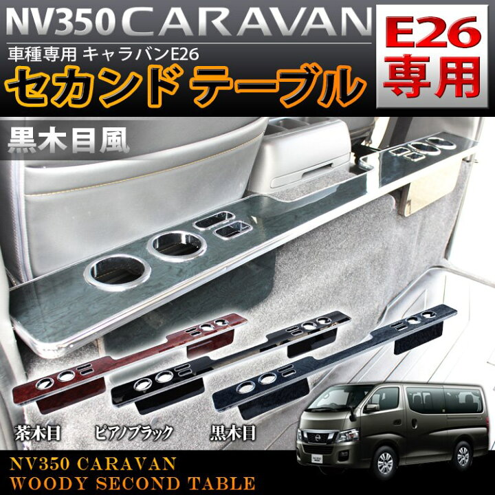 楽天市場】NV350キャラバン 前期 DX専用 標準ボディ パーツ セカンド 