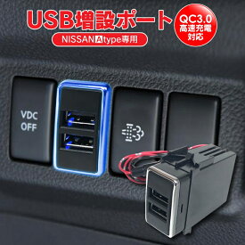 日産 USB USBポート QC3.0 充電 アクセサリー パーツ 増設 スマホ iphone LED イルミネーション パネル インテリアパネル スイッチ ボタン カスタム ドレスアップ 内装 内装パーツ 1P 2ポート 日産車 Aタイプ 汎用