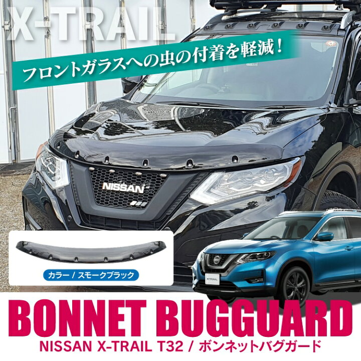 楽天市場】エクストレイル T32 後期 前期 パーツ ボンネットバイザー 
