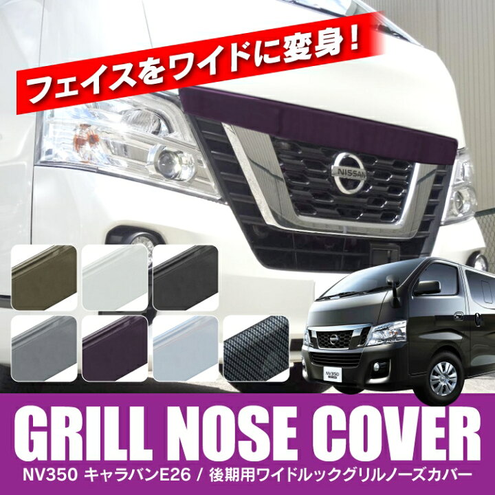 楽天市場】NV350キャラバン 後期 パーツ グリルガーニッシュ 