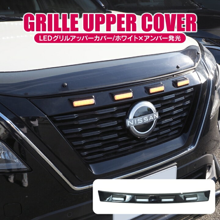 楽天市場】エクストレイル T33 パーツ フロントノーズカバー LED 