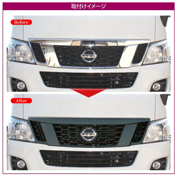 楽天市場 Nv350キャラバン パーツ カスタム フロントグリル キャラバン Nv350 E26 前期 標準ボディ グリル ガーニッシュ トリム カバー 日産 アクセサリー ドレスアップ 改造 1p 前期用 ドレスアップパーツ カスタムパーツ 外装パーツ くるまドットコム