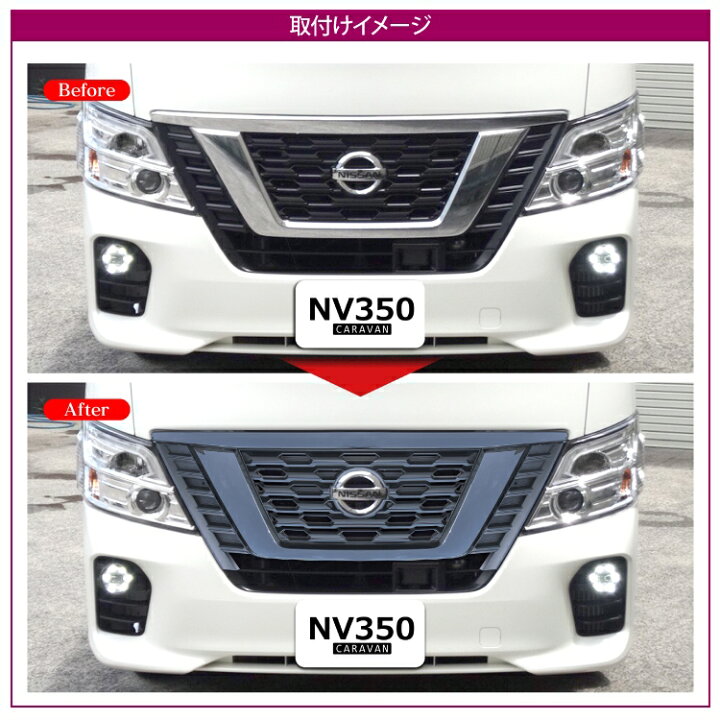 楽天市場】NV350キャラバン パーツ カスタム フロントグリル 