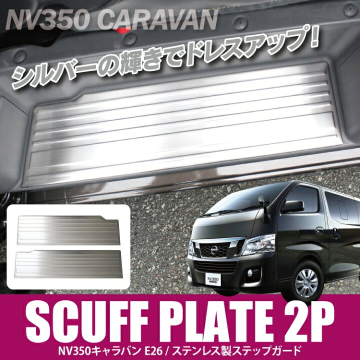 楽天市場 Nv350キャラバン Dx Gx パーツ サイドステップガード カスタムパーツ キャラバン E26 日産 ステップガード サイドスカッフプレート スカッフプレート ドレスアップパーツ 改造 メッキパーツ ステップ カバー 内装パーツ インテリアパネル プロテクター 2p