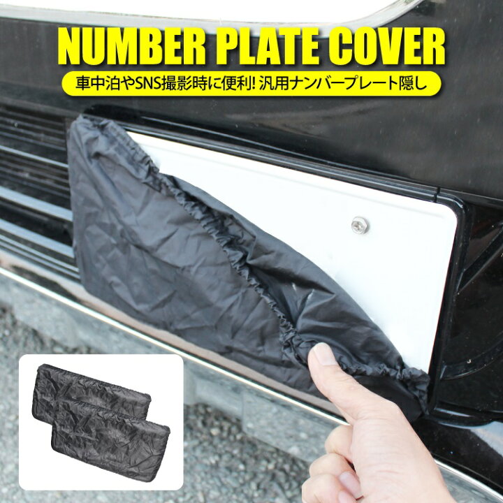 楽天市場 ナンバープレート カバー ナンバー隠し 車 車用 ヴォクシー 80 Rav4 50系 ジムニー Jb64 Nbox Nboxカスタム Jf3 Jf1 Nv350キャラバン ハイエース 0系 ヴェルファイア 30系 後期 前期 新型 パーツ アクセサリー カスタム ドレスアップ 外装 2p セット 汎用