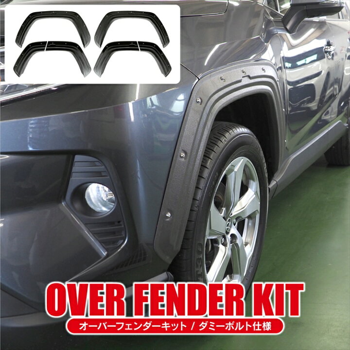 楽天市場】RAV4 50系 PHEV パーツ オーバーフェンダー 9mm トヨタ RAV4 