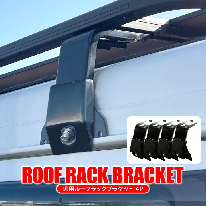 楽天市場 ルーフラックブラケット 150mm 0mm ルーフキャリア固定 ルーフラック装着 レインガーター 雨どい 取り付け 固定 装着 ブラケット 車用 フラットルーフラック アタッチメント アクセサリー パーツ カスタムパーツ ドレスアップパーツ 汎用 4p セット くるま 楽天市場 ルーフラックブラケット 150mm 0mm ルーフキャリア固定 ルーフラック装着 レインガーター 雨どい 取り付け 固定 装着 ブラケット 車用 フラットルーフラック アタッチメント アクセサリー パーツ カスタムパーツ ドレスアップパーツ 汎用 4p セット くるま