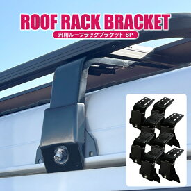 ルーフラックブラケット 150mm 200mm ルーフキャリア固定 ルーフラック装着 レインガーター 雨どい 取り付け 固定 装着 ブラケット 車 フラットルーフラック フラットルーフキャリア アクセサリー パーツ カスタムパーツ ドレスアップパーツ 汎用 8P セット