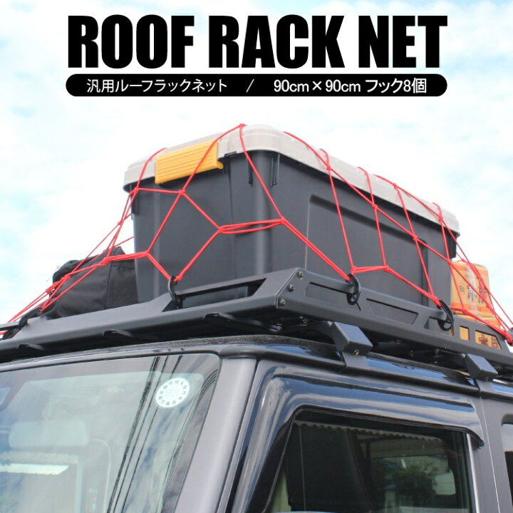 楽天市場】ルーフネット 90cm×90cm カーゴネット ジムニー jb64 ルーフ 