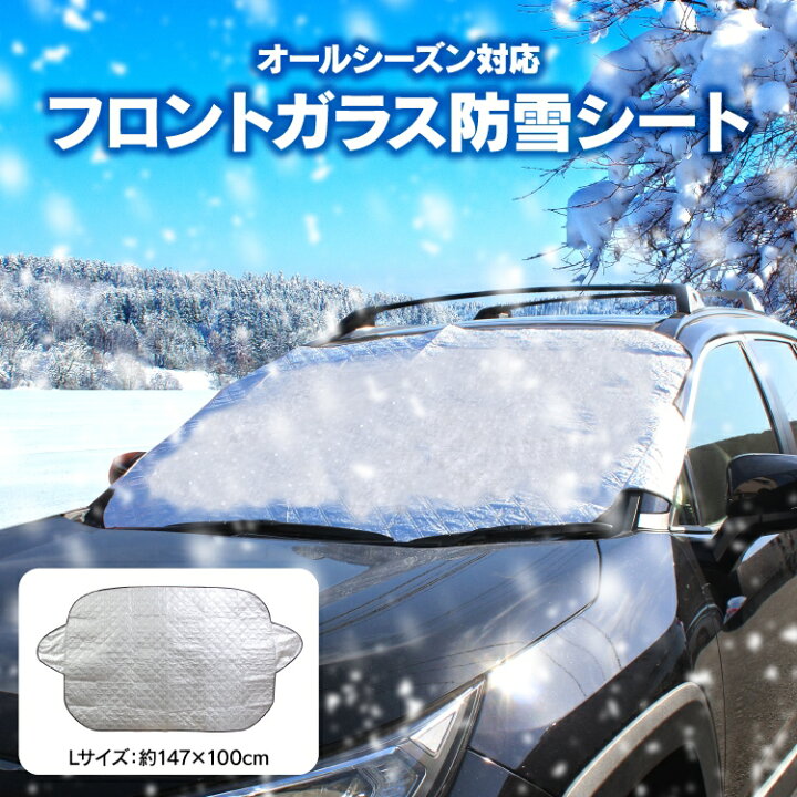 楽天市場 凍結防止シート フロントガラス 車 凍結防止 シート 除雪 防雪 防霜 断熱シート 凍結 霜よけ サンシェード フロント 窓 自動車 軽自動車 普通車 ワンボックス Suv 車用 車載 車中泊 車載用 車外 Nbox Jf3 Jf1 アクセサリー 後期 前期 パーツ 内装