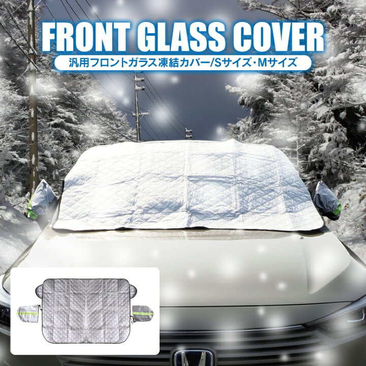 楽天市場 凍結防止カバー フロントカバー フロントガラスカバー 凍結防止 カバー フ雪下ろし 車 フロントサンシェード 凍結防止シート 防霜シート 遮光 防雪カバー 防雪シート サンシェード 雪対策 霜対策 凍結対策 紫外線対策 Uvカット 雪避け 日除け アクセサリー 車