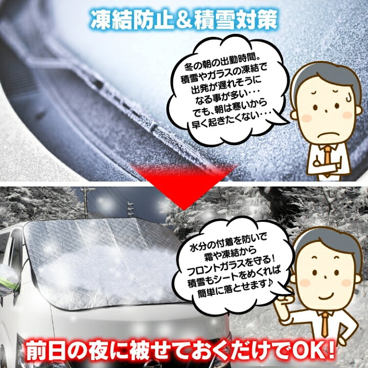 楽天市場 凍結防止カバー フロントカバー フロントガラスカバー 凍結防止 カバー フ雪下ろし 車 フロントサンシェード 凍結防止シート 防霜シート 遮光 防雪カバー 防雪シート サンシェード 雪対策 霜対策 凍結対策 紫外線対策 Uvカット 雪避け 日除け アクセサリー 車