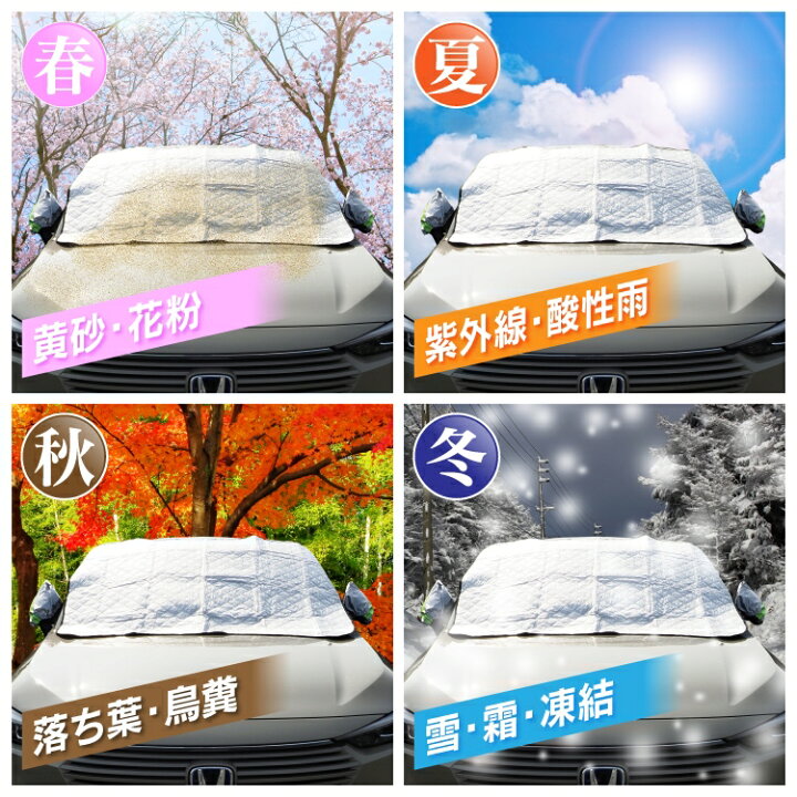 楽天市場 凍結防止カバー フロントカバー フロントガラスカバー 凍結防止 カバー フ雪下ろし 車 フロントサンシェード 凍結防止シート 防霜シート 遮光 防雪カバー 防雪シート サンシェード 雪対策 霜対策 凍結対策 紫外線対策 Uvカット 雪避け 日除け アクセサリー 車
