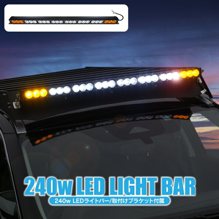 楽天市場】LEDライトバー 12V 24V 240W 110cm パーツ ルーフライト 