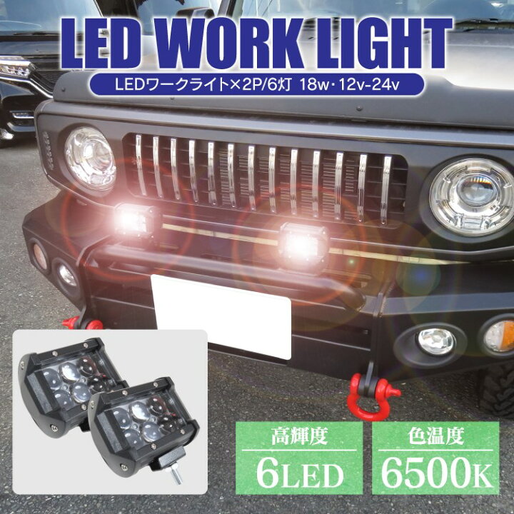 楽天市場 2個 ワークライト Led ジムニー Jb64 Rav4 50系 ルーフ ライト ランプ キャンプ グッズ 車中泊 ルーフキャリア ラダー ブルバー ルーフラック オフロード Suv Rv アクセサリー パーツ カスタム ドレスアップ カスタム 改造 外装 作業灯 18w 6灯 2p セット