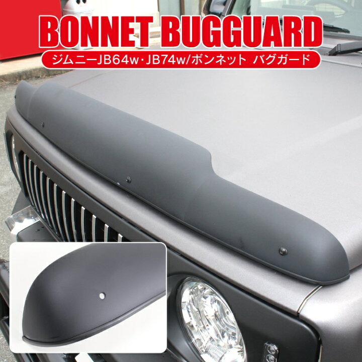 楽天市場】ジムニー JB64 ジムニーシエラ JB74W パーツ バグガード 